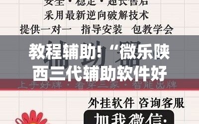 教程辅助!“微乐陕西三代辅助软件好用不”开挂(透视)辅助教程