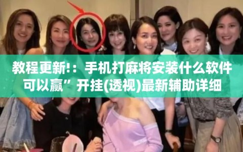 教程更新!：手机打麻将安装什么软件可以赢”开挂(透视)最新辅助详细