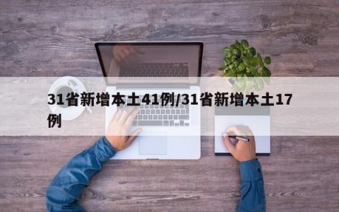 31省新增本土41例/31省新增本土17例