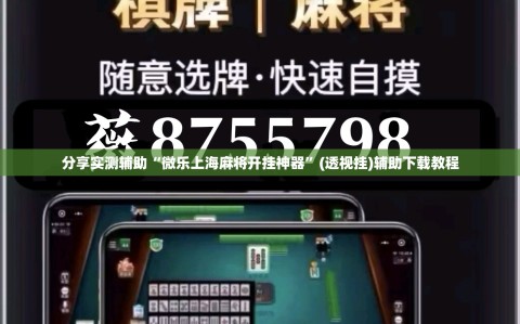 分享实测辅助“微乐上海麻将开挂神器”(透视挂)辅助下载教程