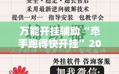 万能开挂辅助“牵手跑得快开挂”2026开挂教程步骤