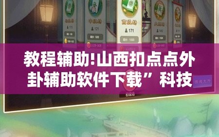 教程辅助!山西扣点点外卦辅助软件下载”科技辅助神器手机版