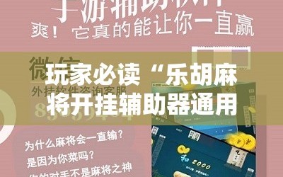 玩家必读“乐胡麻将开挂辅助器通用版”原来可以开挂