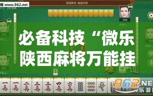 必备科技“微乐陕西麻将万能挂”细辅助教程分享