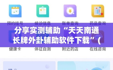 分享实测辅助“天天南通长牌外卦辅助软件下载”(免费)开挂辅助教学(最新辅助开挂教程)
