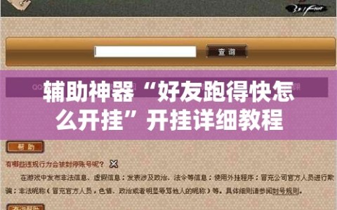 辅助神器“好友跑得快怎么开挂”开挂详细教程
