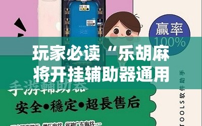 玩家必读“乐胡麻将开挂辅助器通用版”原来可以开挂
