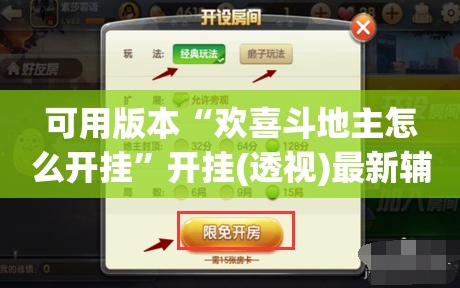可用版本“欢喜斗地主怎么开挂”开挂(透视)最新辅助详细