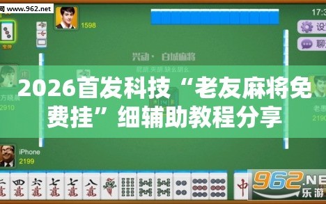 2026首发科技“老友麻将免费挂”细辅助教程分享