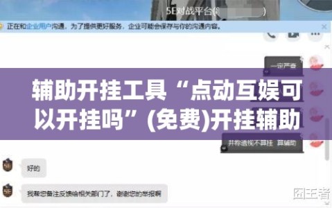 辅助开挂工具“点动互娱可以开挂吗”(免费)开挂辅助教学(最新辅助开挂教程)