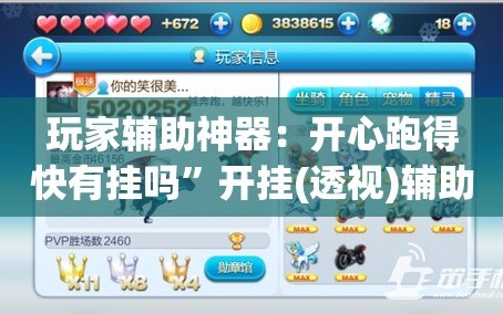 玩家辅助神器：开心跑得快有挂吗”开挂(透视)辅助教程