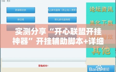 实测分享“开心联盟开挂神器”开挂辅助脚本+详细开挂安装教程