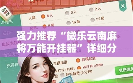 强力推荐“微乐云南麻将万能开挂器”详细分享装挂步骤