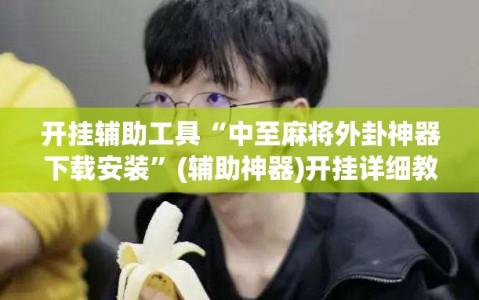 开挂辅助工具“中至麻将外卦神器下载安装”(辅助神器)开挂详细教程