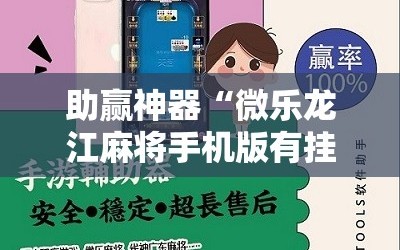 助赢神器“微乐龙江麻将手机版有挂吗”开挂详细教程