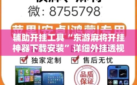 辅助开挂工具“东游麻将开挂神器下载安装”详细外挂透视辅助软件教程