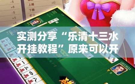 实测分享“乐清十三水开挂教程”原来可以开挂