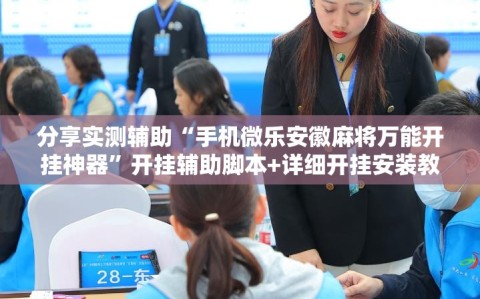 分享实测辅助“手机微乐安徽麻将万能开挂神器”开挂辅助脚本+详细开挂安装教程
