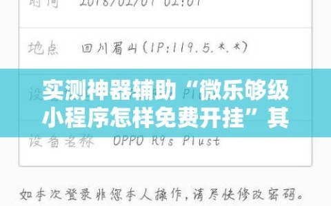 实测神器辅助“微乐够级小程序怎样免费开挂”其实确实有挂