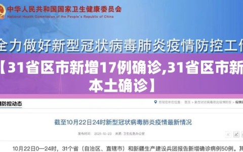 【31省区市新增17例确诊,31省区市新增本土确诊】