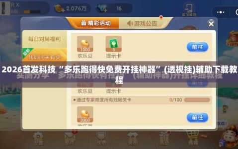2026首发科技“多乐跑得快免费开挂神器”(透视挂)辅助下载教程