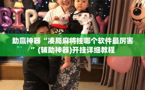 助赢神器“凑局麻将挂哪个软件最厉害”(辅助神器)开挂详细教程