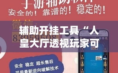 辅助开挂工具“人皇大厅透视玩家可以看到其他人的牌吗”开挂(透视)辅助教程