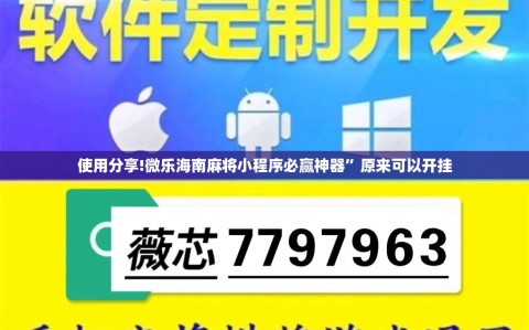 使用分享!微乐海南麻将小程序必赢神器”原来可以开挂