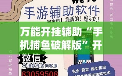 万能开挂辅助“手机捕鱼破解版”开挂(透视)辅助教程