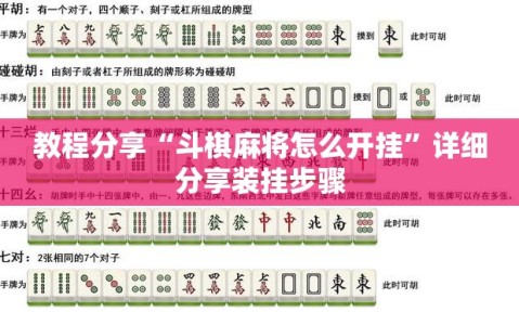 教程分享“斗棋麻将怎么开挂”详细分享装挂步骤