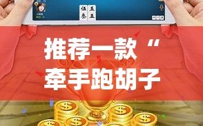 推荐一款“牵手跑胡子开挂神器下载”开挂(透视)最新辅助详细