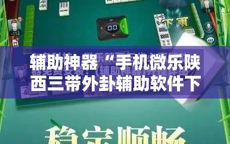 辅助神器“手机微乐陕西三带外卦辅助软件下载”原来可以开挂