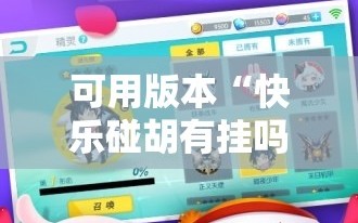 可用版本“快乐碰胡有挂吗”原来可以开挂