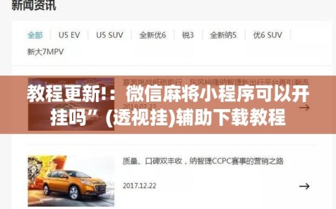 教程更新!：微信麻将小程序可以开挂吗”(透视挂)辅助下载教程