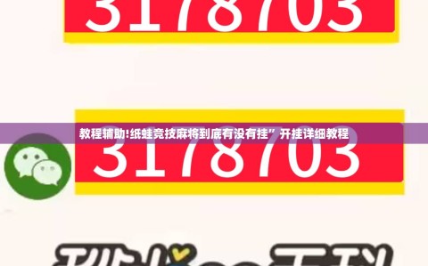教程辅助!纸蛙竞技麻将到底有没有挂”开挂详细教程