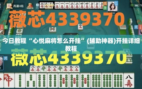 今日教程“心悦麻将怎么开挂”(辅助神器)开挂详细教程