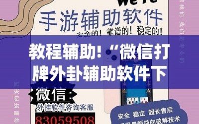 教程辅助!“微信打牌外卦辅助软件下载”(透视挂)辅助下载教程