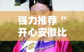 强力推荐“开心安徽比鸡能开挂吗”细辅助教程分享