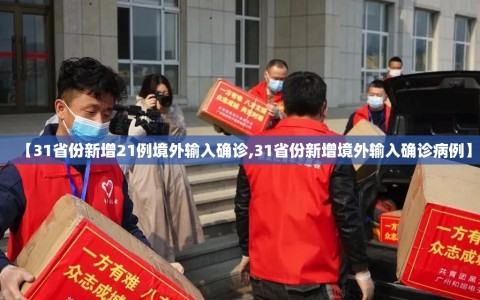 【31省份新增21例境外输入确诊,31省份新增境外输入确诊病例】