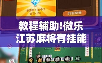 教程辅助!微乐江苏麻将有挂能查出来吗”开挂详细教程
