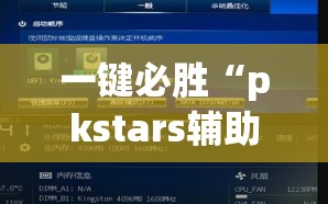 一键必胜“pkstars辅助器”细辅助教程分享