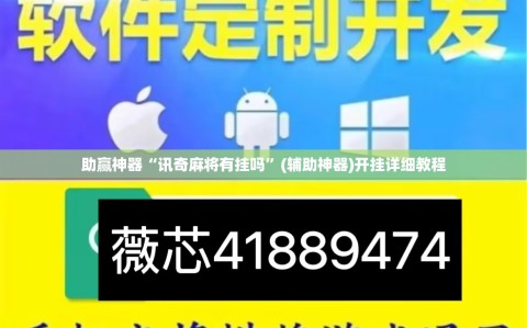 助赢神器“讯奇麻将有挂吗”(辅助神器)开挂详细教程