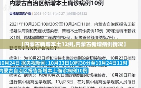 【内蒙古新增本土12例,内蒙古新增病例情况】