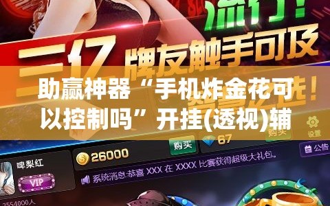 助赢神器“手机炸金花可以控制吗”开挂(透视)辅助神器