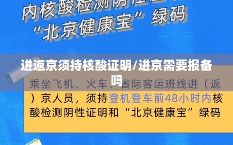 进返京须持核酸证明/进京需要报备吗