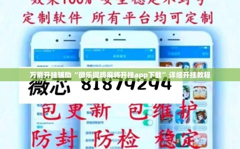 万能开挂辅助“微乐捉鸡麻将开挂app下载”详细开挂教程