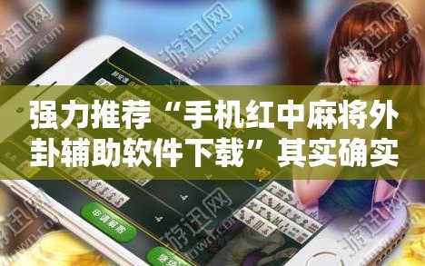 强力推荐“手机红中麻将外卦辅助软件下载”其实确实有挂