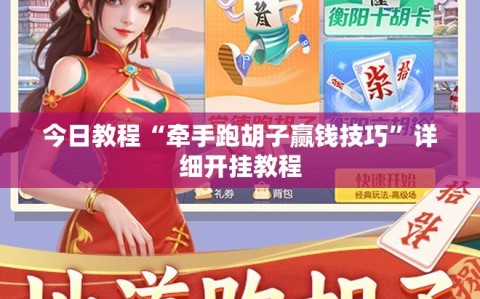 今日教程“牵手跑胡子赢钱技巧”详细开挂教程