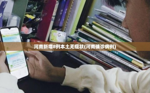 河南新增8例本土无症状(河南确诊病例)