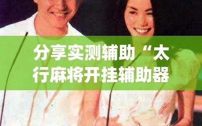 分享实测辅助“太行麻将开挂辅助器通用版”开挂(透视)辅助神器